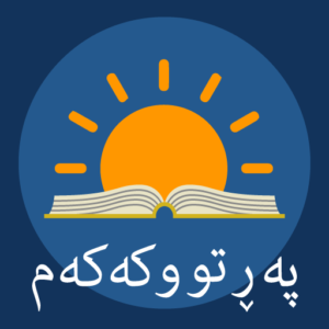 ئینجیل
